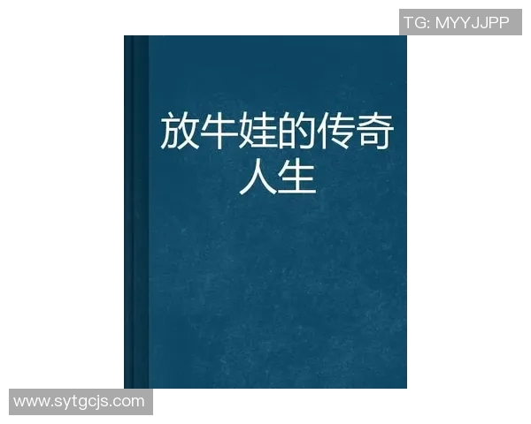 马力克的传奇人生与奋斗历程揭示了成功背后的坚持与努力